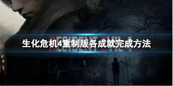 《生化危机4重制版》怎么达成成就？各成就完成方法