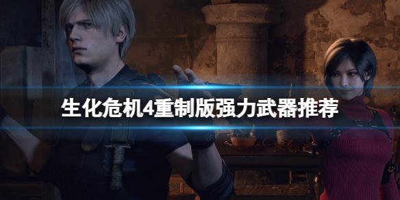 《生化危机4重制版》强力武器推荐 各类武器简单评价