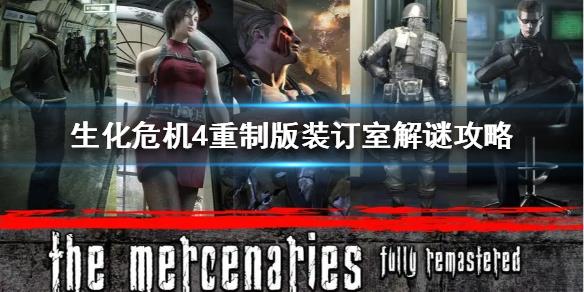 《生化危机4重制版》装订室解谜攻略  怎么解谜？