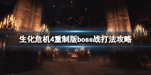 《生化危机4重制版》克劳瑟怎么打？boss战打法攻略