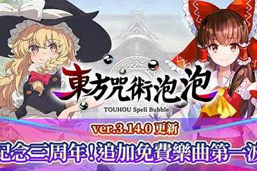 《东方咒术泡泡》三周年追加免费乐曲！介绍影像公布