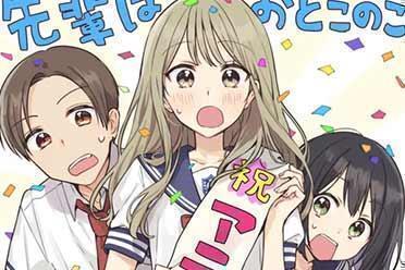 人气漫画《前辈是伪娘》确定TV动画化！作者绘制贺图