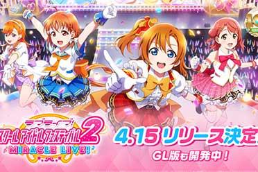 《Love Live! 学园偶像祭2》日服将至！国际服开发中