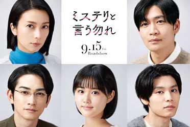 漫改真人电影《勿言推理》五位新演员公布！海报公开