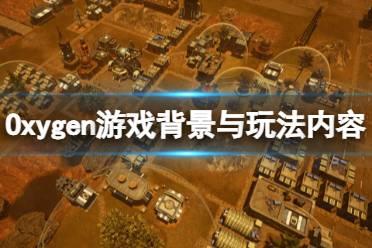 《氧气》游戏剧情讲了什么？Oxygen游戏背景介绍