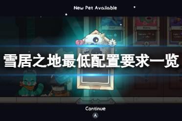 《雪居之地》需要什么配置才能玩？游戏最低配置要求一览