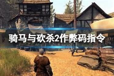 《骑马与砍杀2》控制台怎么使用？作弊码指令大全分享