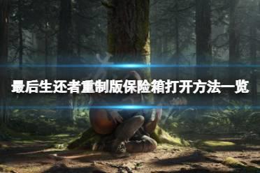 《最后生还者重制版》保险箱怎么打开？保险箱打开方法一览