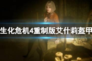 《生化危机4重制版》艾什莉盔甲套怎么解锁？艾什莉盔甲解锁方法