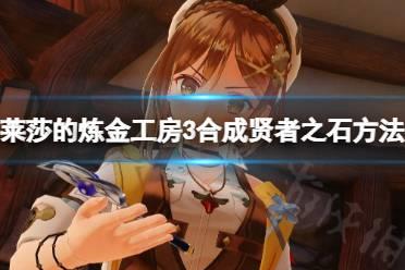 《莱莎的炼金工房3》贤者之石前期怎么合成？前期合成贤者之石方法一览