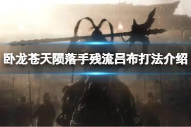 《卧龙苍天陨落》手残怎么打吕布？手残流吕布打法介绍