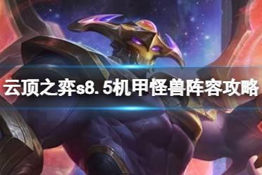 《云顶之弈》s8.5机甲阵容推荐 机甲怪兽阵容攻略