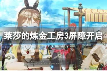 《莱莎的炼金工房3》屏障怎么开？屏障开启方法