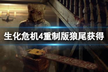 《生化危机4重制版》狼尾怎么获得？狼尾获得方法介绍