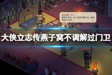 《大侠立志传》燕子窝门卫怎么过？燕子窝不调解过门卫技巧