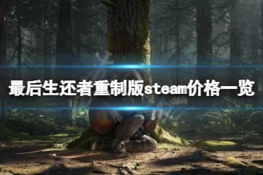 《最后生还者重制版》steam价格多少？steam价格一览