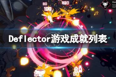 《反射者》游戏成就有哪些？Deflector游戏成就列表一览