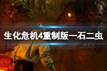 《生化危机4重制版》一石二虫成就怎么触发？一石二虫成就攻略