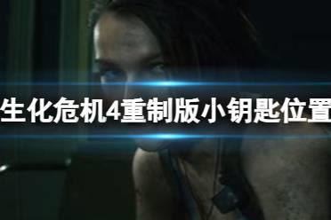 《生化危机4重制版》小钥匙怎么获取？小钥匙位置介绍