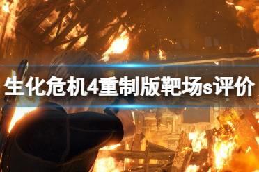 《生化危机4重制版》靶场s评价怎么达成？靶场s评价打法视频