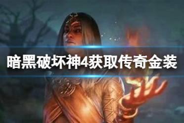 《暗黑破坏神4》怎么快速获得传奇金装？批量获取传奇金装方法
