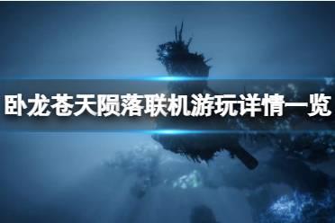 《卧龙苍天陨落》可以联机吗？卧龙苍天陨落联机详情一览
