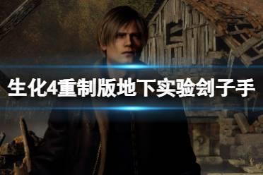 《生化危机4重制版》地下实验刽子手怎么打？地下实验刽子手攻略技巧