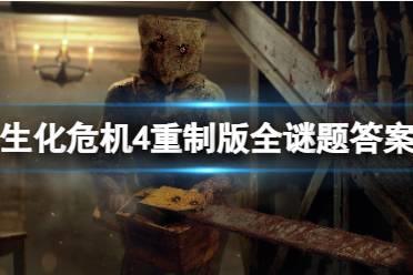 《生化危机4重制版》谜题都怎么解？全谜题答案分享