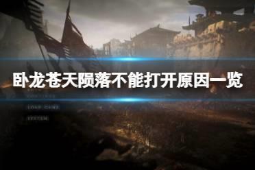 《卧龙苍天陨落》为啥打不开？卧龙苍天陨落不能打开原因一览