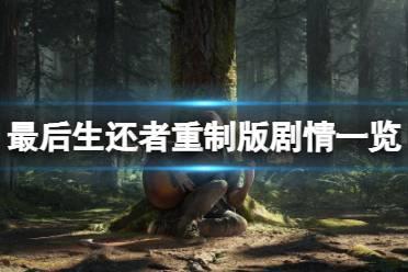 《最后生还者重制版》剧情是什么？剧情一览