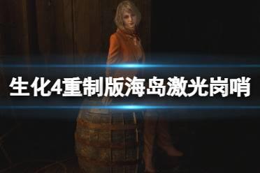 《生化危机4重制版》海岛激光岗哨怎么过？海岛激光岗哨不触发警报打法