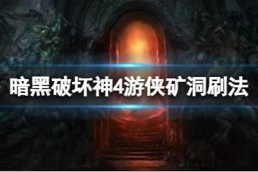 《暗黑破坏神4》宝藏游戏怎么快速刷矿洞？宝藏游戏矿洞快速刷法分享
