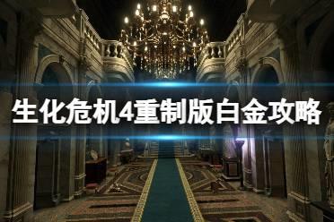 《生化危机4重制版》白金攻略分享 白金奖杯怎么达成？