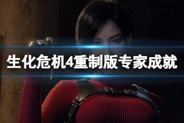 《生化危机4重制版》手炮成就怎么解锁？专家成就及手炮成就攻略