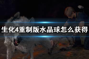 《生化危机4重制版》水晶球怎么转？水晶球怎么获得？