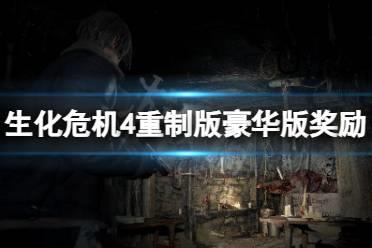 《生化危机4重制版》豪华版奖励怎么领取？豪华版奖励领取方法