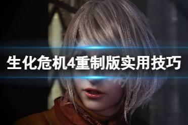 《生化危机4重制版》有哪些技巧？实用技巧分享