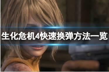 《生化危机4重置版》如何快速换弹？快速换弹方法一览