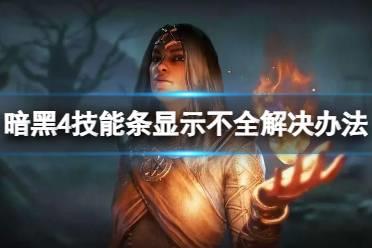《暗黑破坏神4》UI显示不全怎么办？技能条显示不全解决办法