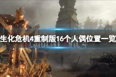 《生化危机4重制版》16个人偶在哪？16个人偶位置一览