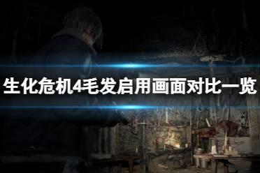 《生化危机4重制版》毛发质量要不要开？毛发启用画面对比一览