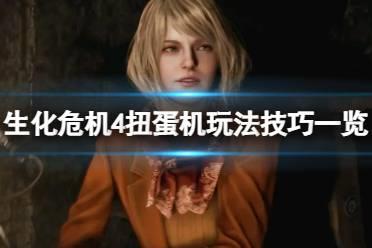 《生化危机4重制版》扭蛋机怎么获得指定挂件？扭蛋机玩法技巧一览