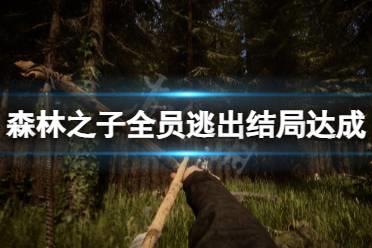 《森林之子》全员存活结局怎么达成？全员逃出结局达成条件一览