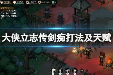 《大侠立志传》剑痴怎么打？剑痴打法及天赋分享