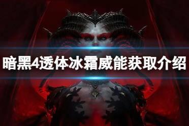 《暗黑破坏神4》透体冰霜威能后续任务在哪？透体冰霜威能获取介绍