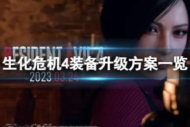 《生化危机4重制版》前期应该升级哪些装备？装备升级方案一览