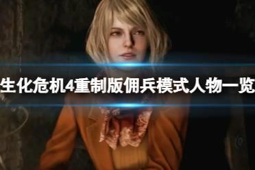《生化危机4重制版》佣兵模式有哪些内容？佣兵模式人物一览