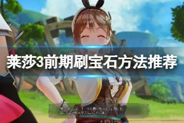 《莱莎的炼金工房3》宝石怎么刷？前期刷宝石方法推荐