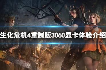 《生化危机4重制版》3060能带动高画质吗？3060显卡体验介绍