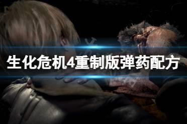 《生化危机4重制版》弹药配方怎么获得？弹药配方获得方法介绍